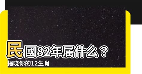 82年屬什麼生肖